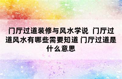 门厅过道装修与风水学说  门厅过道风水有哪些需要知道 门厅过道是什么意思